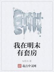 我在明末有座城