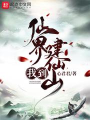 我到仙界建仙山的