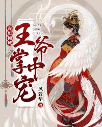 毒妃倾城王爷掌中宠漫画全集