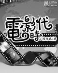 台湾电影时代