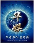 华娱之鞭