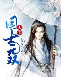 张峰大唐国士无双