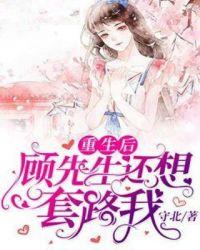 重生顾先生的小锦鲤全文免费阅读