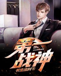 第一战神电影