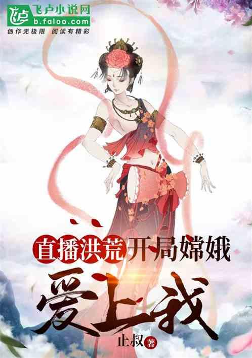 重生洪荒之嫦曦