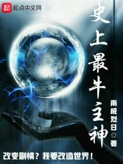 史上最牛主神TXT精校