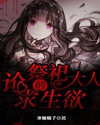 祭司大人全民小视频