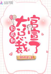 影后和总裁的