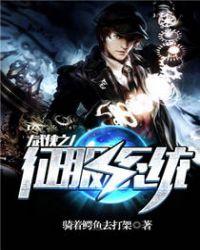 武侠之征服系统txt