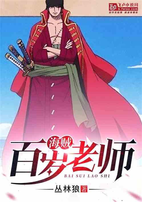 海贼百岁老师TXT