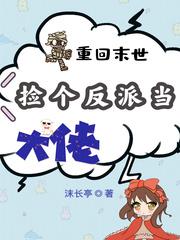 末世重生后捡到了反派