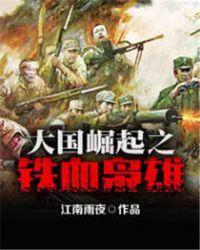 大国崛起之铁血战神txt