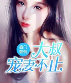 总裁欺负她上瘾了