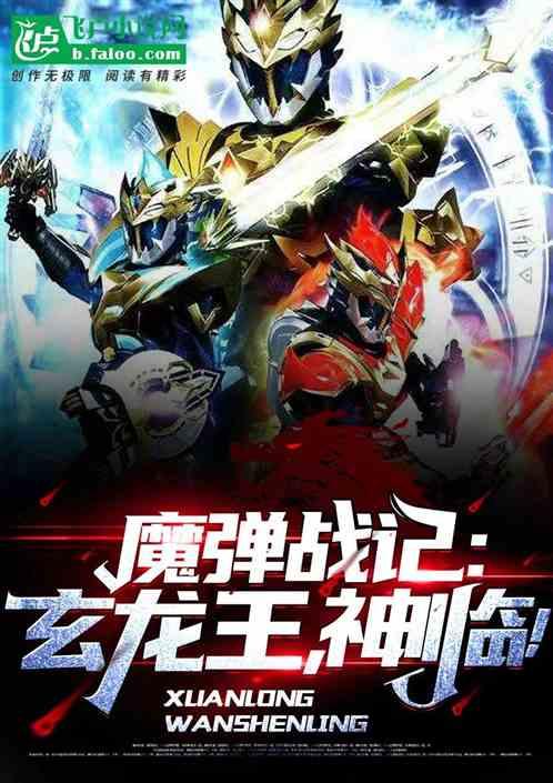 魔弹战记龙剑道普通话免费观看