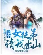 签到十万次美女徒弟