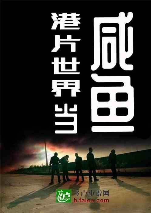 港片世界当咸鱼第八区