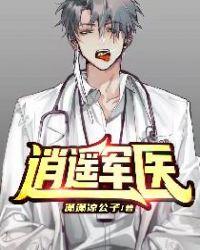 逍遥军医 txt