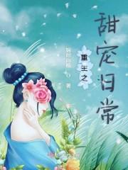 重生甜宠文有哪些