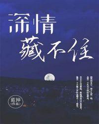 深情藏不住知乎