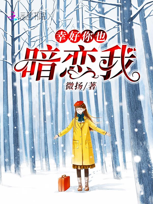 幸好你也暗恋我无删减版