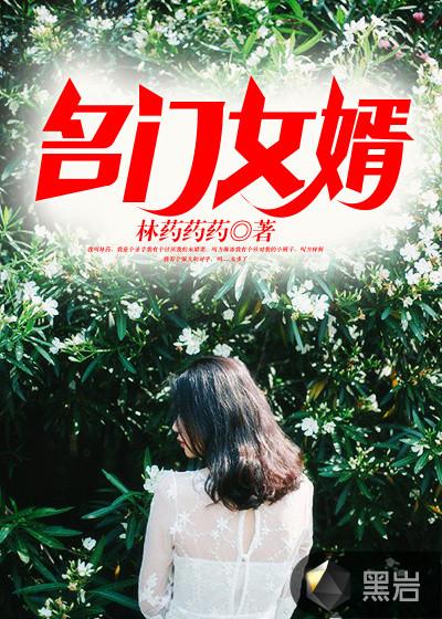 名门暗战女婿