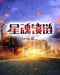 星魂锁链卡带开箱
