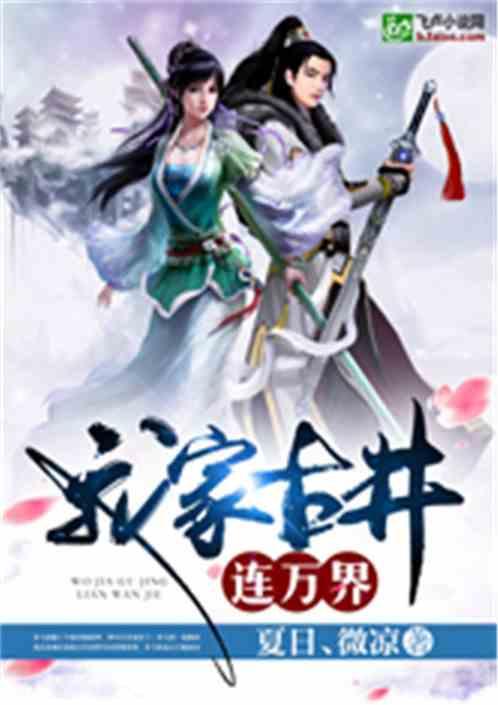 我家古井连万界一品侠