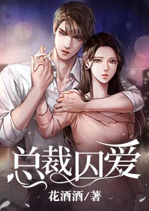总裁囚爱契约妻