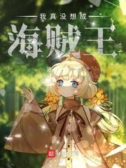 我真没想当海贼