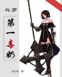 斗罗大陆 之毒奶斗罗