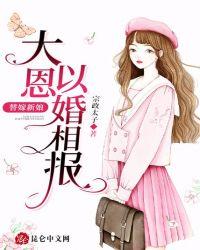替嫁新娘大恩以婚为报