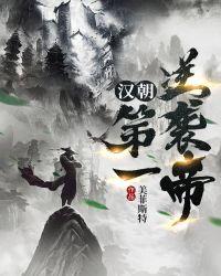 汉朝第一逆袭帝吧
