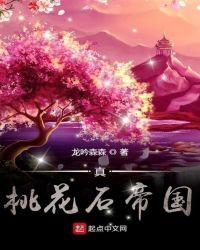 真桃花石帝国闪文