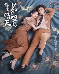 张翰徐璐你若安好便是晴天免费观看