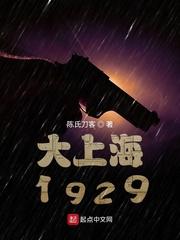 大上海1937完整版在线播放