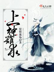 上仙难求