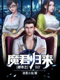 都市之魔君归来txt