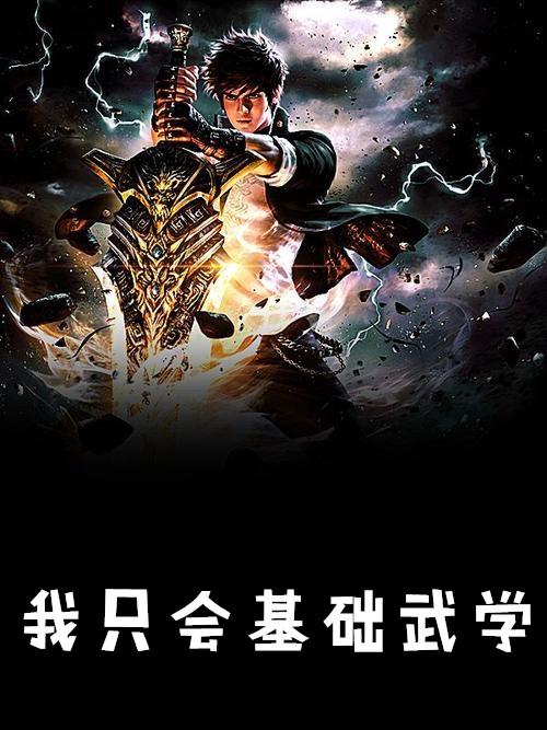 基础武学