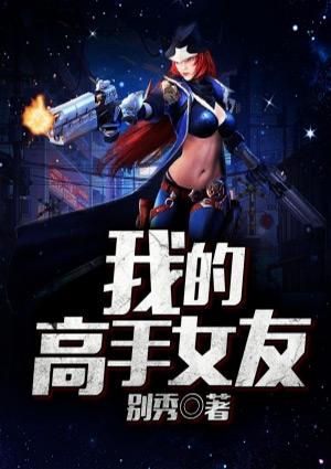 女友情场高手