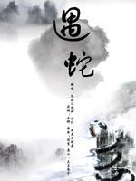 遇蛇by溯痕TXT免费