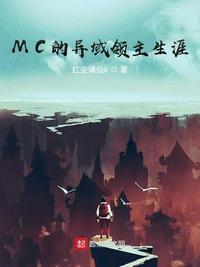 mc的异域领主生涯 起点中文网