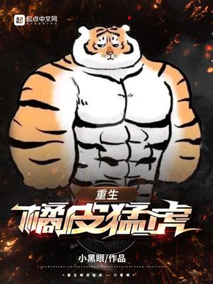 重生橘皮猛虎打包