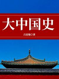 大中国史 txt电子书