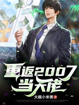重返2007当大佬笔趣阁