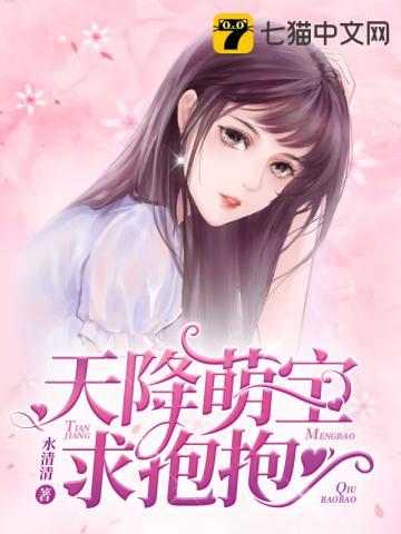 天降萌宝求抱抱2