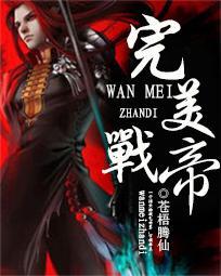 完美战帝txt免费