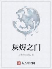 灰烬之灵叫什么