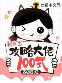快穿之攻略大佬100式 百度