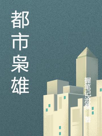 都市枭雄漫画