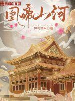 凰者山河烬